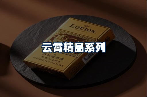 云霄香烟展示